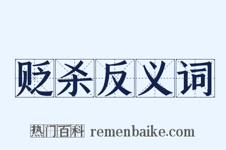 贬杀反义词是什么意思的图片